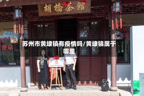 苏州市黄埭镇有疫情吗/黄埭镇属于哪里-第2张图片