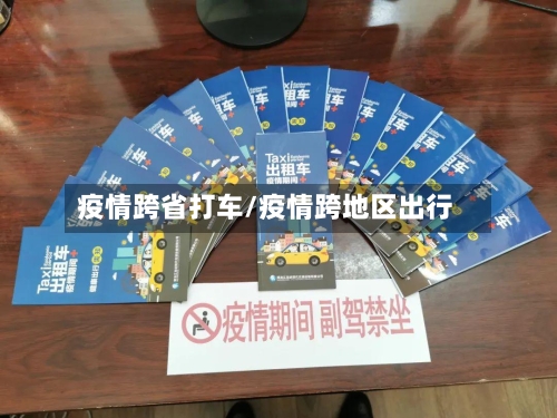 疫情跨省打车/疫情跨地区出行