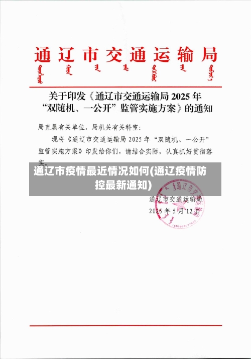 通辽市疫情最近情况如何(通辽疫情防控最新通知)