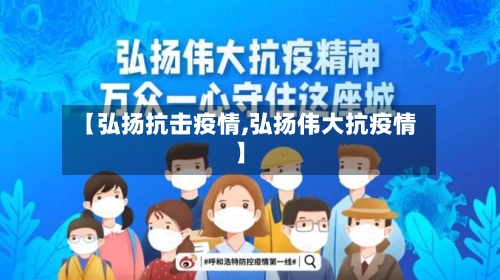 【弘扬抗击疫情,弘扬伟大抗疫情】-第2张图片