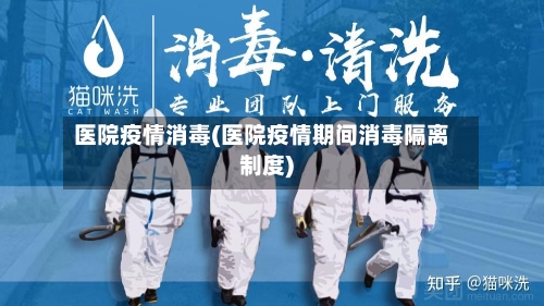 医院疫情消毒(医院疫情期间消毒隔离制度)-第3张图片