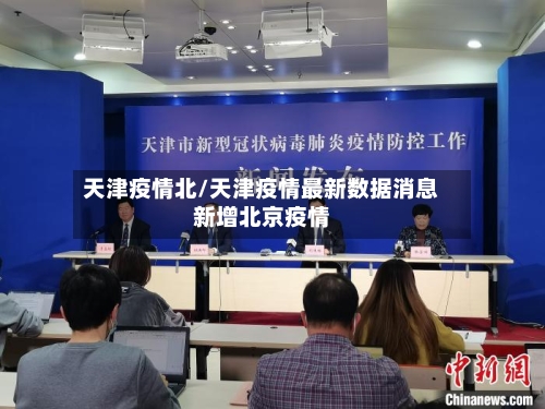 天津疫情北/天津疫情最新数据消息新增北京疫情-第3张图片