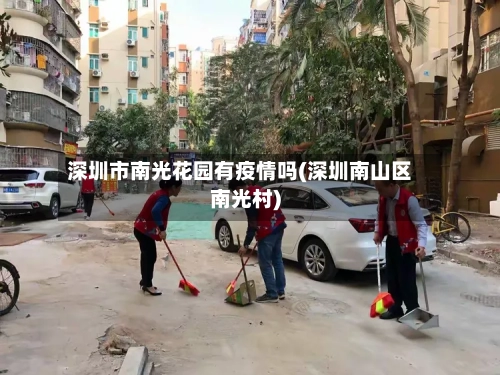 深圳市南光花园有疫情吗(深圳南山区南光村)