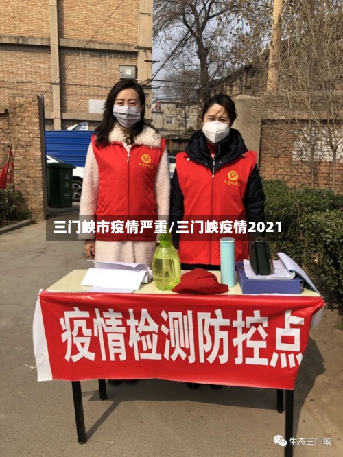 三门峡市疫情严重/三门峡疫情2021-第3张图片