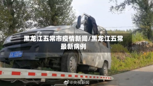 黑龙江五常市疫情新闻/黑龙江五常最新病例-第2张图片