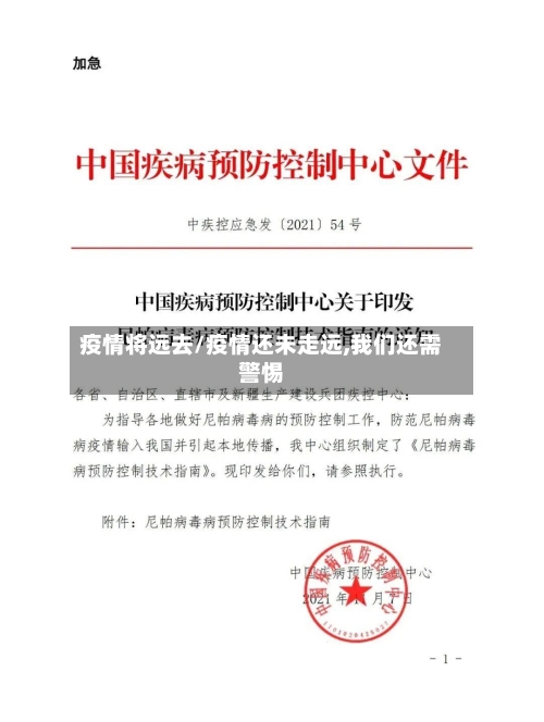 疫情将远去/疫情还未走远,我们还需警惕