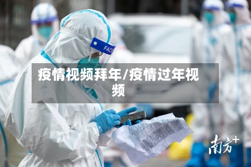 疫情视频拜年/疫情过年视频
