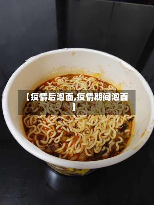 【疫情后泡面,疫情期间泡面】-第3张图片