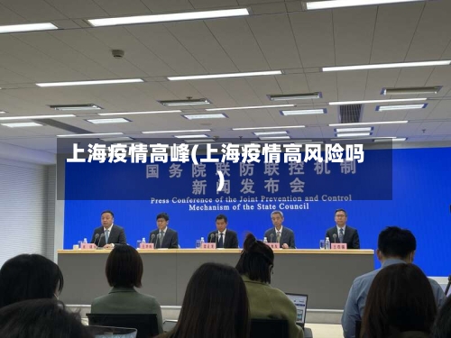上海疫情高峰(上海疫情高风险吗)