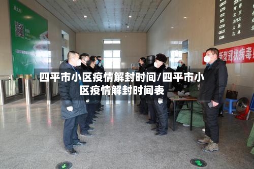 四平市小区疫情解封时间/四平市小区疫情解封时间表