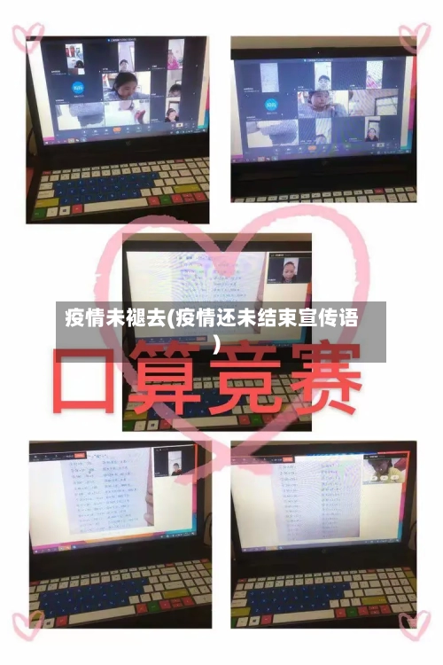 疫情未褪去(疫情还未结束宣传语)