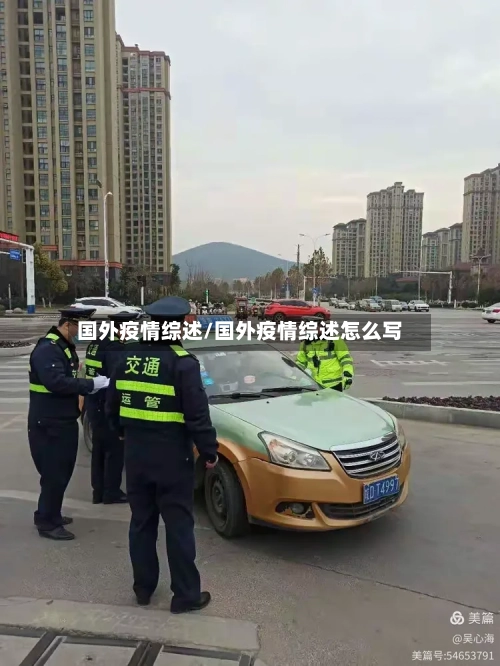 国外疫情综述/国外疫情综述怎么写