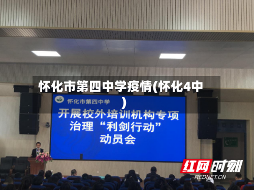 怀化市第四中学疫情(怀化4中)
