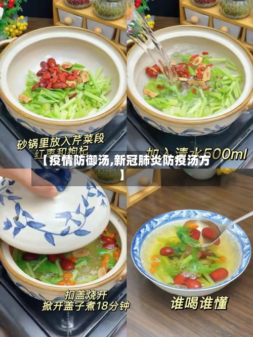 【疫情防御汤,新冠肺炎防疫汤方】