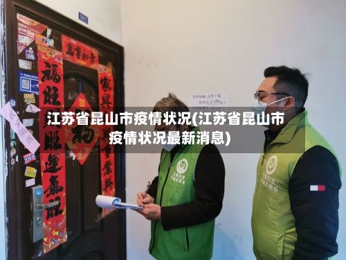 江苏省昆山市疫情状况(江苏省昆山市疫情状况最新消息)