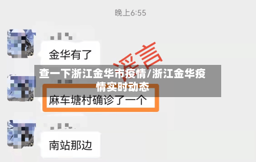 查一下浙江金华市疫情/浙江金华疫情实时动态-第2张图片