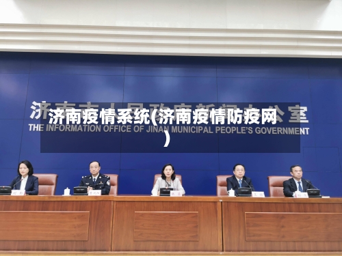 济南疫情系统(济南疫情防疫网)