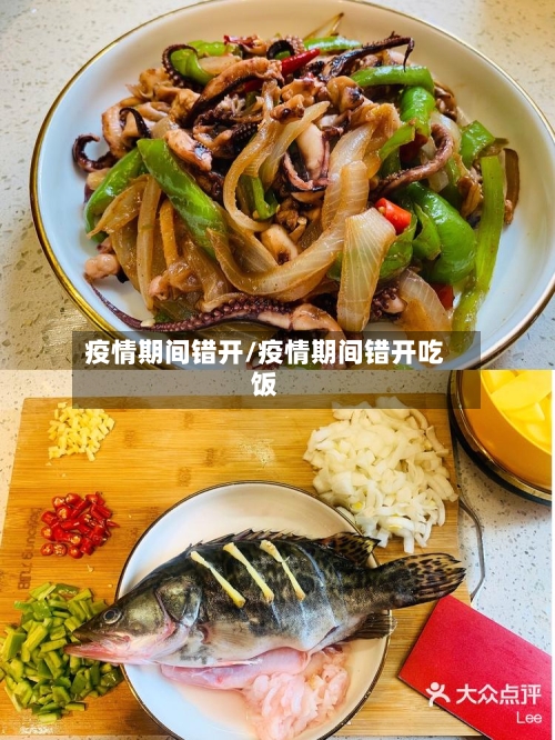 疫情期间错开/疫情期间错开吃饭