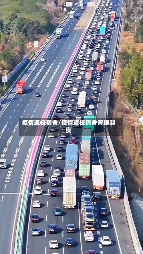 疫情返校宿舍/疫情返校宿舍管理制度-第3张图片