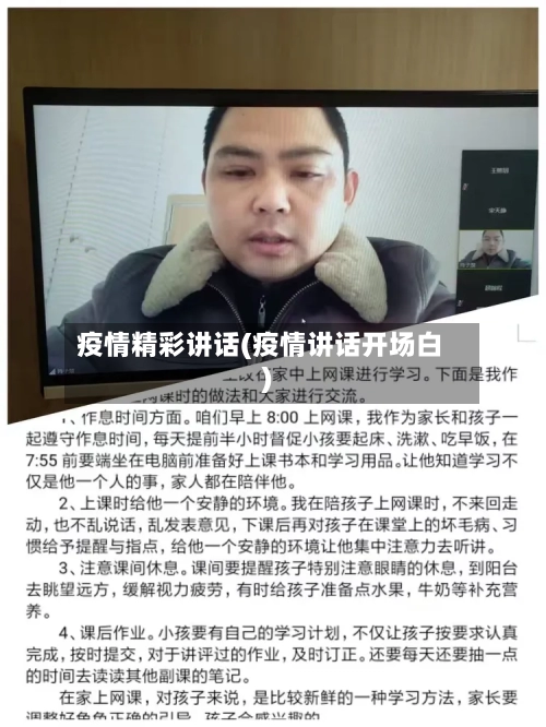 疫情精彩讲话(疫情讲话开场白)