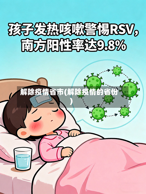 解除疫情省市(解除疫情的省份)-第2张图片