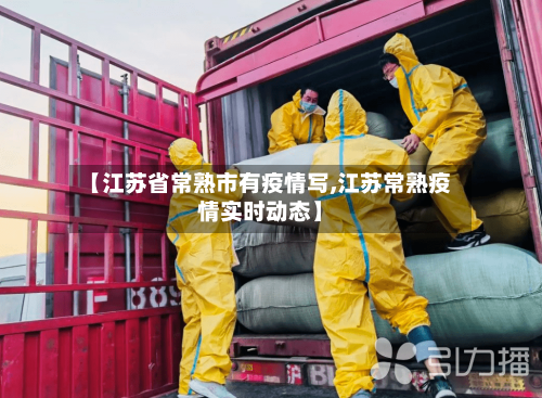 【江苏省常熟市有疫情写,江苏常熟疫情实时动态】-第2张图片