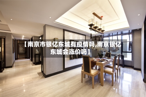 【南京市银亿东城有疫情吗,南京银亿东城会涨价吗】-第2张图片