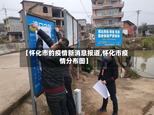 【怀化市的疫情新消息报道,怀化市疫情分布图】