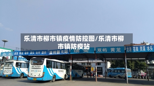 乐清市柳市镇疫情防控图/乐清市柳市镇防疫站