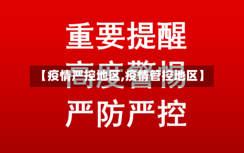 【疫情严控地区,疫情管控地区】-第3张图片