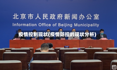疫情控制现状(疫情防控的现状分析)