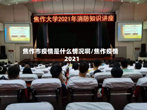 焦作市疫情是什么情况啊/焦作疫情2021-第3张图片