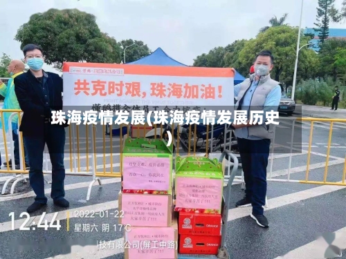 珠海疫情发展(珠海疫情发展历史)-第2张图片