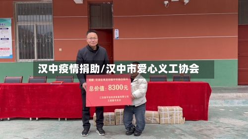 汉中疫情捐助/汉中市爱心义工协会-第2张图片