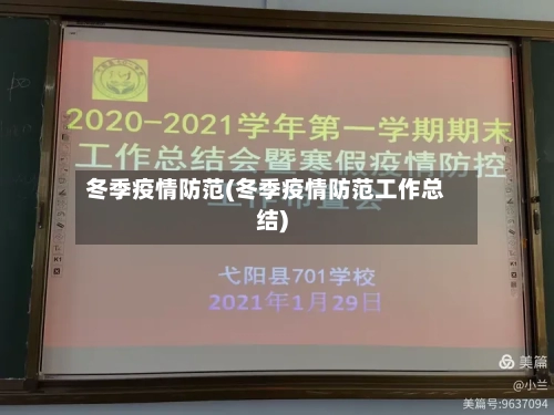 冬季疫情防范(冬季疫情防范工作总结)-第2张图片