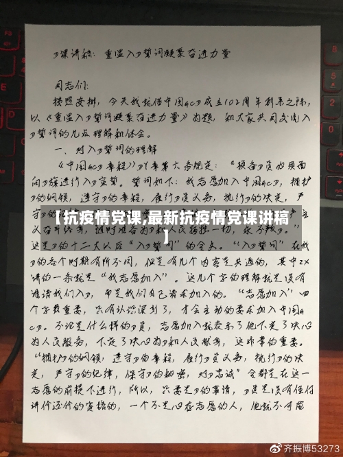 【抗疫情党课,最新抗疫情党课讲稿】