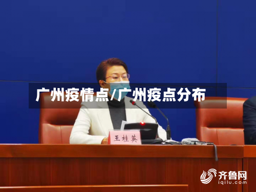 广州疫情点/广州疫点分布-第2张图片