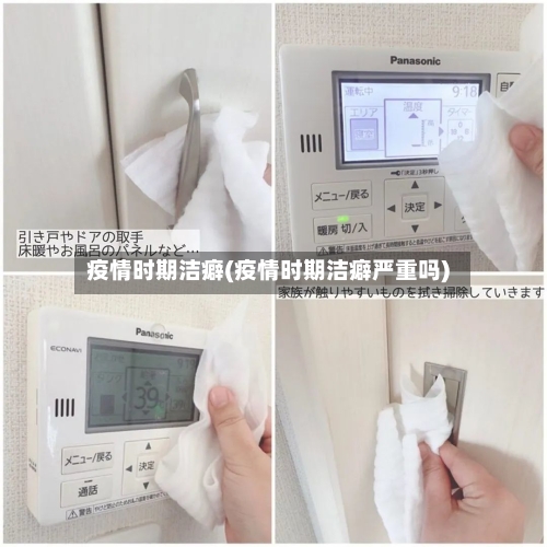 疫情时期洁癖(疫情时期洁癖严重吗)