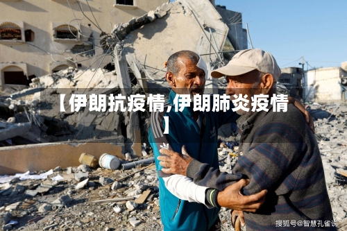 【伊朗抗疫情,伊朗肺炎疫情】-第2张图片