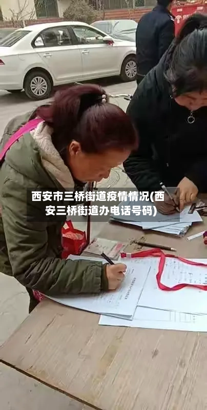 西安市三桥街道疫情情况(西安三桥街道办电话号码)-第3张图片