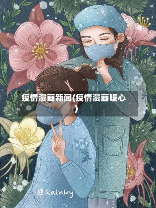 疫情漫画新闻(疫情漫画暖心)-第2张图片