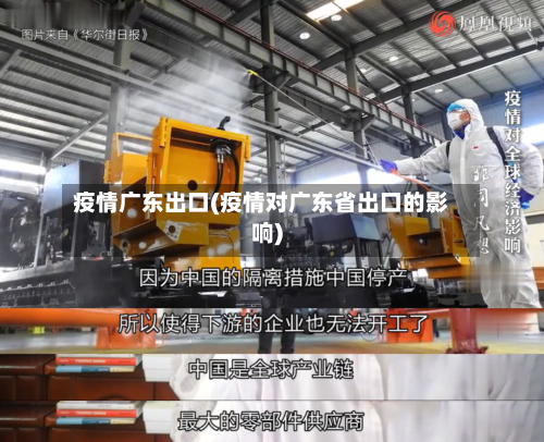 疫情广东出口(疫情对广东省出口的影响)-第2张图片