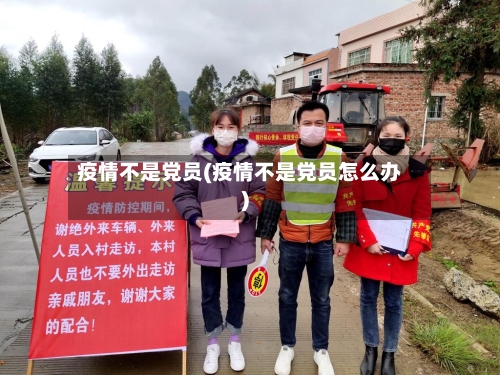 疫情不是党员(疫情不是党员怎么办)