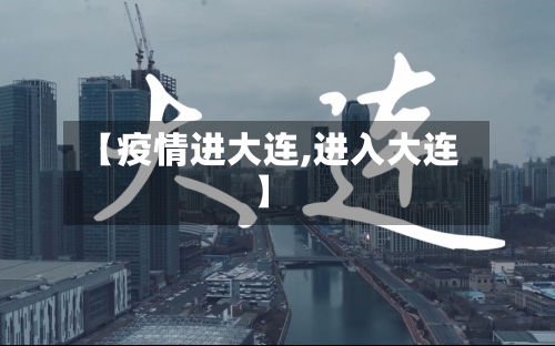【疫情进大连,进入大连】