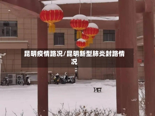 昆明疫情路况/昆明新型肺炎封路情况