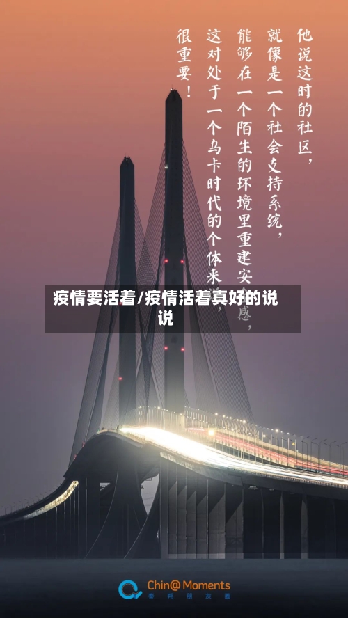 疫情要活着/疫情活着真好的说说-第2张图片