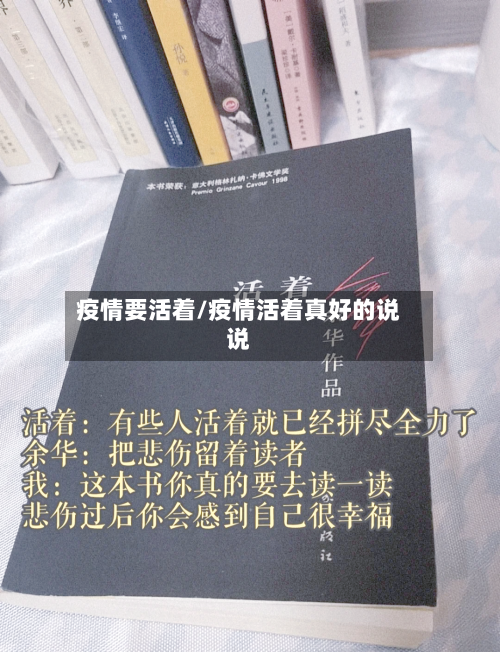 疫情要活着/疫情活着真好的说说