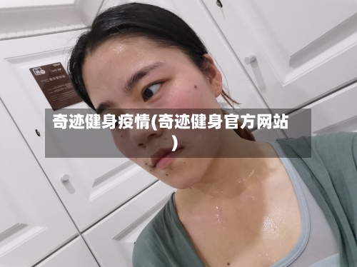 奇迹健身疫情(奇迹健身官方网站)