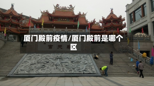 厦门殿前疫情/厦门殿前是哪个区