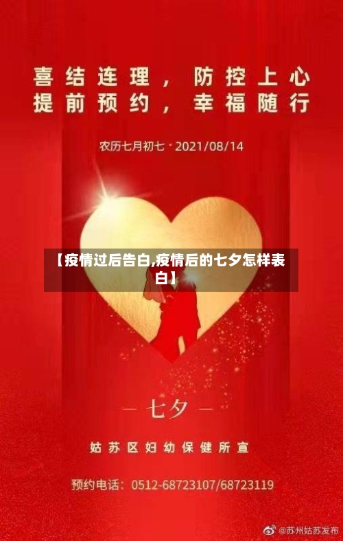 【疫情过后告白,疫情后的七夕怎样表白】-第2张图片